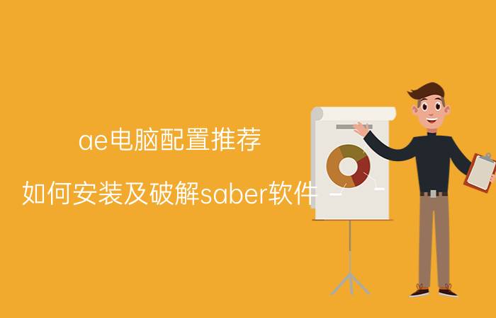 ae电脑配置推荐 如何安装及破解saber软件？